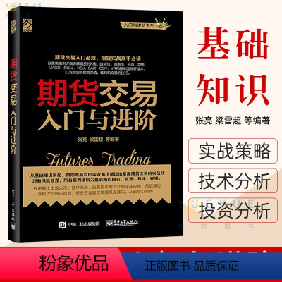 [正版] 期货交易入门与进阶 期货基础知识 期货交易实战策略 期货交易技术分析 股指期货交易策略投资分析 金融投资理财