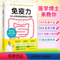 [正版]免疫力 90%的疾病都能靠免疫力预防 医学博士藤田纮一郎教你改善肠道环境 提高免疫力 免疫性疾病治疗书籍 免疫