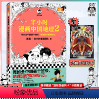 [正版]读客 图书半小时漫画中国地理2 陈磊半小时漫画团队 科普地理 漫画中国四川重庆湖南湖北三峡大坝南水北调混子哥新