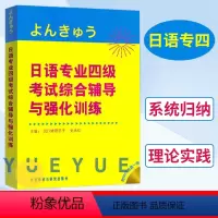 [正版]外研社 日语专业四级考试 综合辅导与强化训练 附盘 外语教学与研究出版社 日本语专四专4文字词汇语法听力阅读日