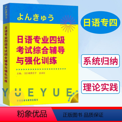 [正版]外研社 日语专业四级考试 综合辅导与强化训练 附盘 外语教学与研究出版社 日本语专四专4文字词汇语法听力阅读日