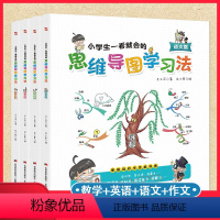 [正版] 4册一看就会的思维导图学习法 数学+英语+语文+作文6-8-9-10-12岁全脑思维训练书小学生快速学习记