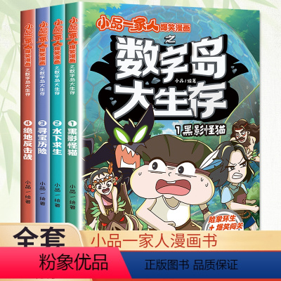 [正版]小品一家人爆笑漫画之数字岛大生存书籍全套4册黑影猫怪+水下求生+寻宝历险+绝地反击战挑战荒岛长篇真人秀搞笑漫画