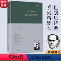 [正版]致未来的诗人 西班牙诗人路易斯塞尔努达诗集范晔编选翻译 巴别塔诗系列精装本人民文学出版社诗歌文学文集