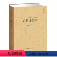 [正版]元稹诗全集 中国古典诗词校注评丛书 原文题解注释 860余首唐诗 中国古诗词鉴赏古典诗歌文学#书籍