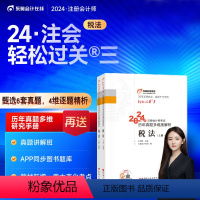 [正版]新书 2024年注会考试税法轻松过关3 东奥注册会计师CPA考试历年真题多维度解析刷题题库轻松过关三税法东奥名