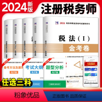 [正版]任选三科 新版2024 年注册税务师考试用书税务师历年真题上机题库金考卷税法一税法二财务与会计相关法律涉税