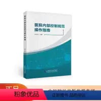 [正版]图书医院内部控制规范操作指南 刘倩 等 编著
