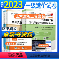 [正版]2023新版一级造价师工程师考试用书土木建筑工程专业计价管理案例分析历年真题押题模拟试卷全套 一造土木 真题试