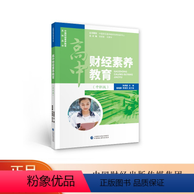 [正版]高中财经素养教育(中职版) 张男星 中国财经素养教育系列丛书
