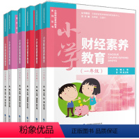 文科 小学通用 [正版]全套6本 小学财经素养教育一二三四五六年级小学生读物中国财经素养教育系列丛书 朱曦主编 中国