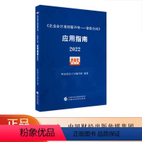 [正版]《企业会计准则第25号——保险合同》应用指南2022 财政部会计司编写组 编著