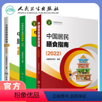 3本套 中国居民膳食指南+中国学龄儿儿童膳食指南+中国居民膳食指南[科普版] [正版]直营中国居民膳食指南2022新版