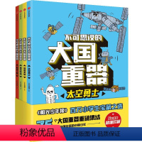 不可思议的大国重器(全4册) [正版]直营不可思议的大国重器全4册 给自强自信的中国少年 太空勇士超能英雄民生科技超级工