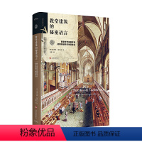 [正版]书籍教堂建筑的秘密语言:解密世界美教堂的隐秘结构与神圣象征(艺术密语书系)