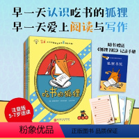 [赠记录手册和定制信纸]吃书的狐狸(全4册)-注音版 [正版]直营吃书的狐狸平装彩图注音版全4册单本任选 一二年级小学生