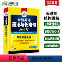 考研英语一 专项训练全套 [正版] 2025考研英语语法与长难句 500句 华研外语考研一可搭考研英语真题完型填空词汇阅