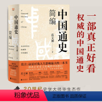 [正版]书籍中国通史简编(莫言:这是对我人生影响ZUI大的一本书!70年来多次再版,百万!