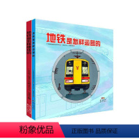 [全2册]地铁是怎样建成/运营 [正版]直营地铁是怎样建成 运营和设计的全套3册 儿童科普绘本 AR立体视听科普读物 百