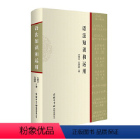 [正版]书籍语法知识和运用 商务印书馆 汉语基础知识 语法运用 写作手册