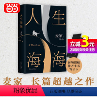 [正版]书籍人生海海 麦家经典代表作 莫言、罗翔 入选《人民日报》书单 茅盾文学奖得主 文学作品当代长篇小说