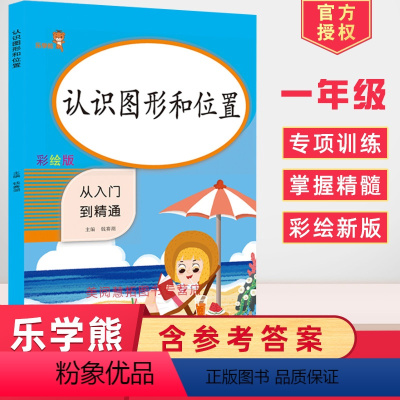 [正版]2024使用一年级认识图形和位置小学1年级上册下册同步训练数学思维天天练幼小衔接专项练习册找规律口算题卡一课一