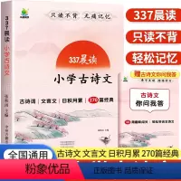 337晨读小学古诗文 小学通用 [正版]2024新版337晨读法小学古诗文一二三四五六年级上册下册文言文小古文100篇小