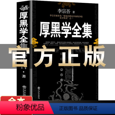 [正版]厚黑学全集李宗吾原著正能量智慧文学高情商说话办事职场经商心理学人际关系职场谋略商业思维人情世故为人处世成功哲学