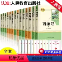 [人教版]初中必读名著全14册 [正版]初中必读名著十二本艾青诗选水浒传人民教育出版社七八九年级下初中课外阅读书籍必读初