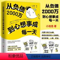 从负债2000万到心想事成每一天 [正版]从负债2000万到心想事成每一天15个实现愿望的惊人口头禅改写人生磁场符合宇宙