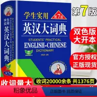 [正版]2024初中高中学生实用英汉双解大词典高考大学汉英互译汉译英英语字典小学到初中牛津高阶大全非版中小学生初中生词