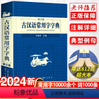 [正版]2024新崇文书局古汉语常用字字典修订版古代汉语字词典初高中生实用学习古诗文言文精选工具书中小学生学习古汉语辞