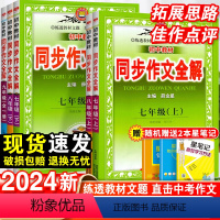 同步作文全解·语文 九年级/初中三年级 [正版]2024初中同步作文全解七八九年级上下册高分作文素材范文精选初中语文作文