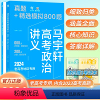 马宇轩高考政治讲义真题+精选模拟800题 全国通用 [正版]2024版马宇轩高考政治讲义真题+精选模拟800题老高考政治