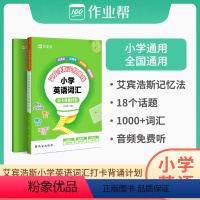 小学英语词汇 小学通用 [正版]2024艾宾浩斯英语单词本遗忘曲线记忆小学必背英语单词背诵打卡计划英语课内知识英语词汇练