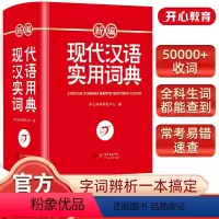 [正版]新编现代汉语词典小学初中高中生现代汉语多功能字典字典学生实用工具书人教版全国通用一二三四五六年级 辞书