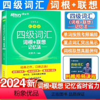 四级真题+词汇+同步学练测[乱序版] [正版]备考24年6月新东方英语四级词汇词根+联想记忆法乱序版单词本大学复习考试真