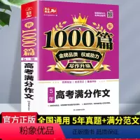 [正版]新1000篇5年高考满分作文高中通用高一高二高三作文辅导素材写作技巧专项训练开心写作高一二三年级语文素材高考版