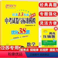 优化38套-中考数学·江苏版 江苏省 [正版]恩波教育江苏省13大市中考试卷与标准模拟优化38套卷数学初三总复习十三大市