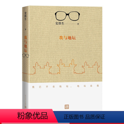 [正版]我与地坛 史铁生灵魂代表之作现当代文学随笔 史铁生散文集中国现当代文学随笔小说读物经典书籍人民文学出版社 新版