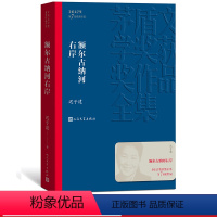 [正版]额尔古纳河右岸/茅盾文学奖获奖作品 迟子建 第七届茅盾文学奖获奖作品 人民文学出版社 现代当代小说作品散文集经