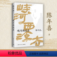 [正版]峡河西流去 南方周末 陈年喜文学专栏“峡河西流去”作品诚意集结 艺术家原野特绘三十幅插画 微尘炸裂志中国现当代