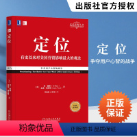 [正版]2021版 定位 特劳特管理书美国营销影响的观念争夺用户心智的战争经典重译版里斯特劳特著 书店