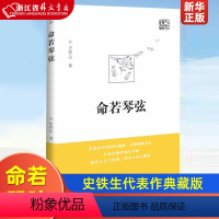 [正版] 命若琴弦 史铁生 我与地坛同作者呈献细品文坛之经典聆听生命之解读文学散文随笔病隙碎笔务虚笔记史铁生文集作品