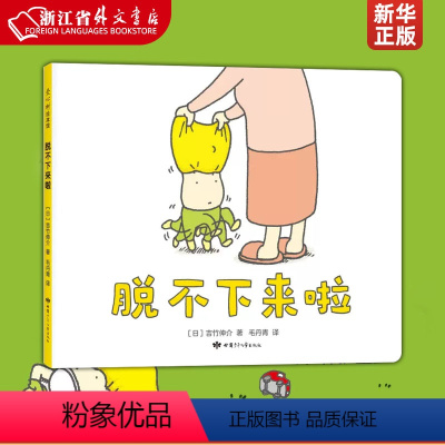 单本全册 [正版] 脱不下来啦(精) 吉竹伸介 这是苹果吗也许是吧好无聊 绘本国外获经典 思维训练书爆笑漫画故事书
