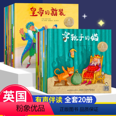 经典获奖故事绘本[第一辑+第二辑.共20册] [正版]英国引进国际获奖世界经典童话故事绘本美绘版 适合2-4-6岁小中大