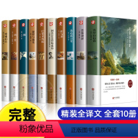 [全10册精装完整版]世界十大名著 [正版]世界十大名著全套10册 简爱书籍 巴黎圣母院 基督山伯爵 悲惨世界书 飘 傲