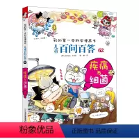 儿童百问百答 疾病与细菌 [正版]保证儿童百问百答科学漫画62疾病与细菌我的第一本科普百科系列趣味百科全书小学生三四五六