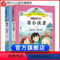 [正版]全套2册寄小读者繁星春水原著人民文学冰心散文作品儿童文学全集小学生三四五年级课外书必读彩绘注音出版社
