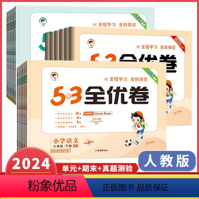 语文+数学[人教版] 一年级下 [正版]2024春新版53全优卷一二三四五六年级上下册语文数学人教版 单元测试卷同步训练